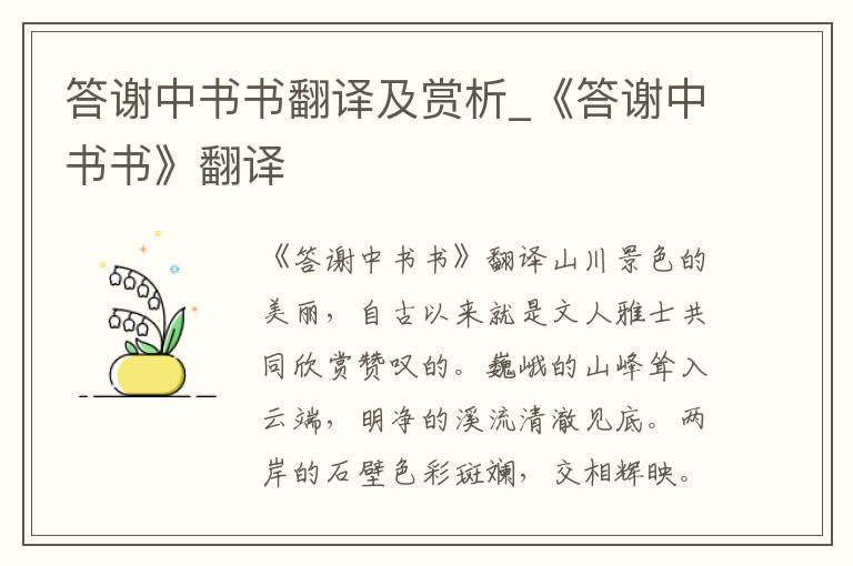 答谢中书书翻译及赏析_《答谢中书书》翻译