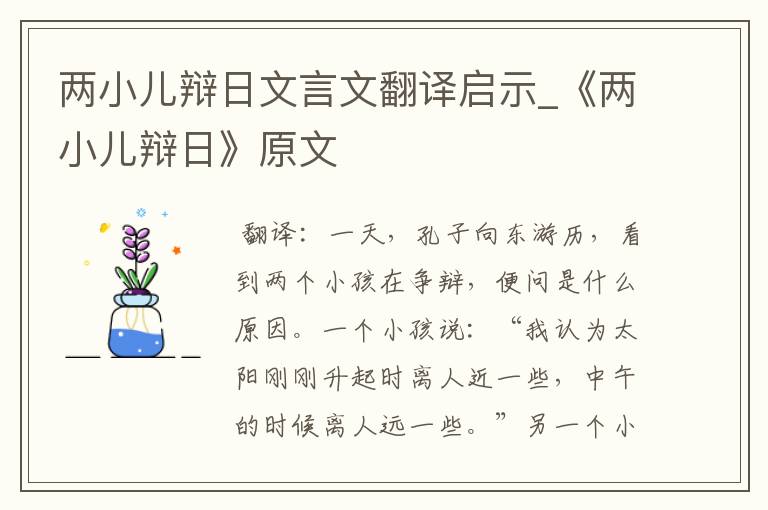 两小儿辩日文言文翻译启示_《两小儿辩日》原文