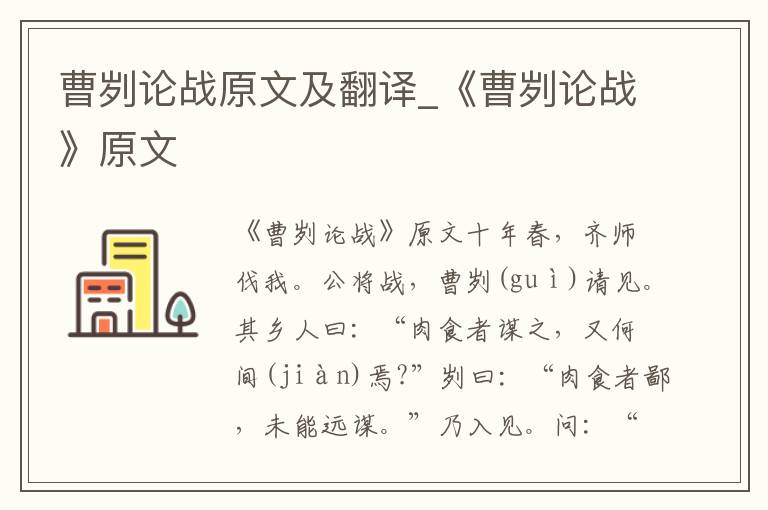 曹刿论战原文及翻译_《曹刿论战》原文
