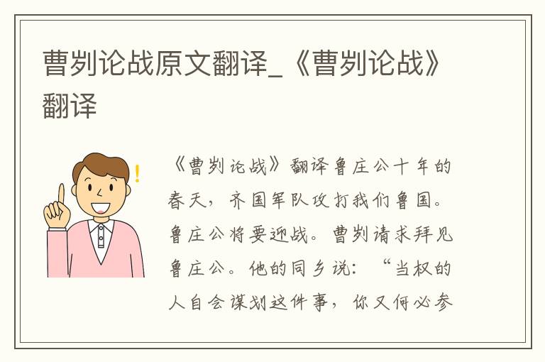 曹刿论战原文翻译_《曹刿论战》翻译