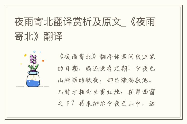 夜雨寄北翻译赏析及原文_《夜雨寄