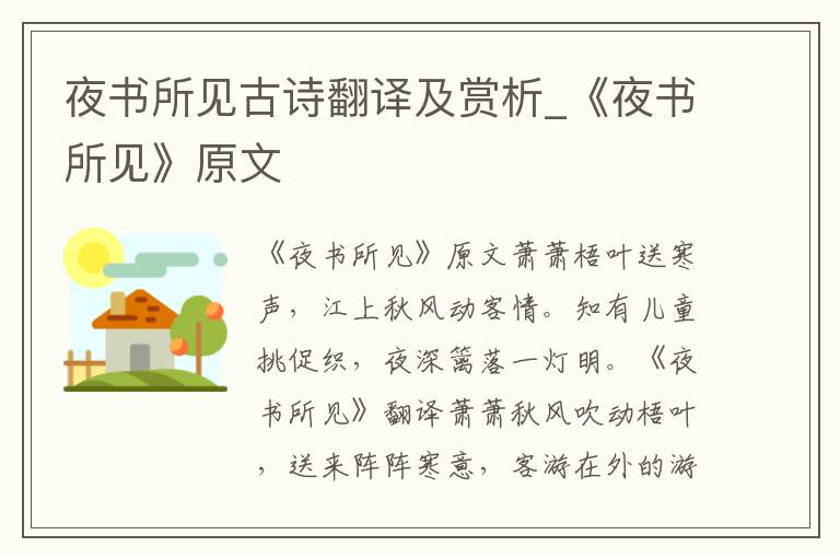 夜书所见古诗翻译及赏析_《夜书所见》原文