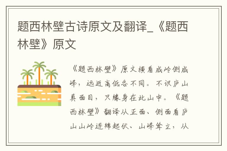 题西林壁古诗原文及翻译_《题西林壁》原文