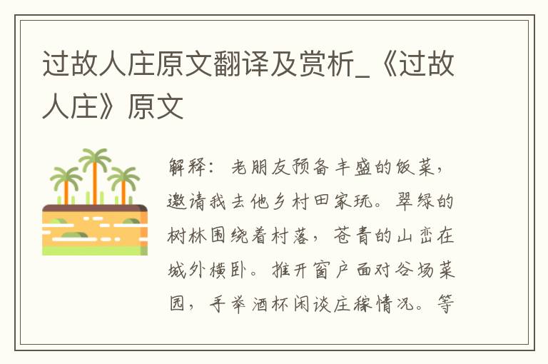 过故人庄原文翻译及赏析_《过故人庄》原文