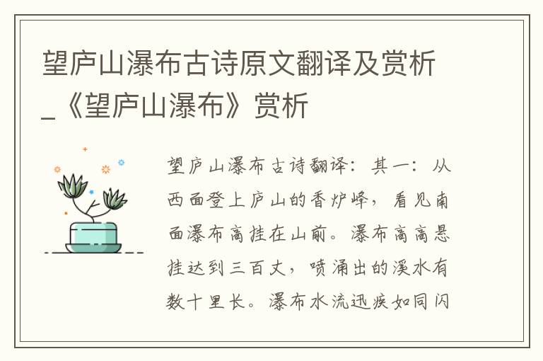 望庐山瀑布古诗原文翻译及赏析_《望庐山瀑布》赏析