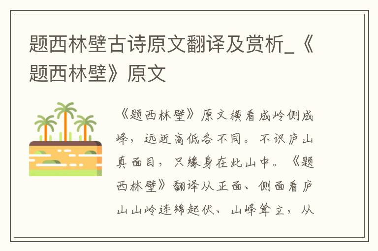 题西林壁古诗原文翻译及赏析_《题西林壁》原文