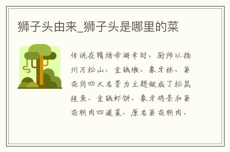 狮子头由来_狮子头是哪里的菜