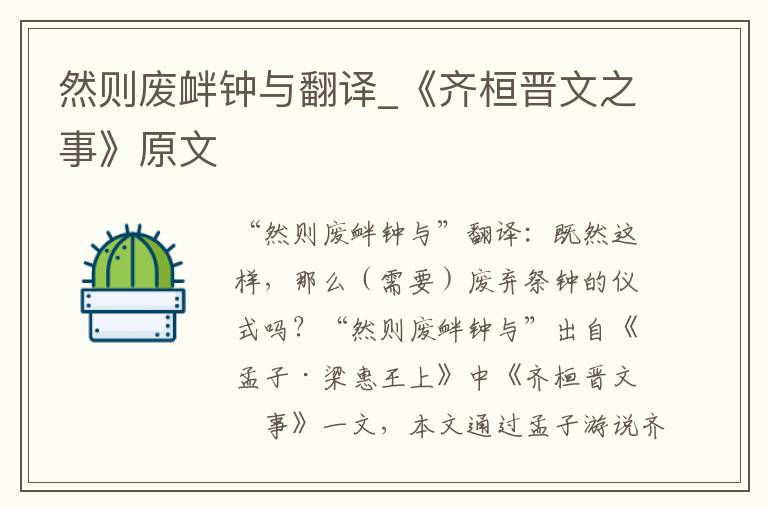 然则废衅钟与翻译_《齐桓晋文之事》原文