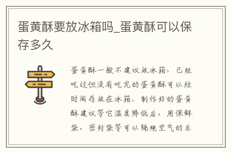蛋黄酥要放冰箱吗_蛋黄酥可以保存多久