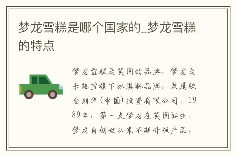 梦龙雪糕是哪个国家的_梦龙雪糕的特点