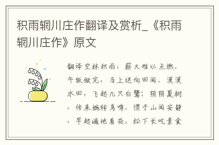 积雨辋川庄作翻译及赏析_《积雨辋川庄作》原文