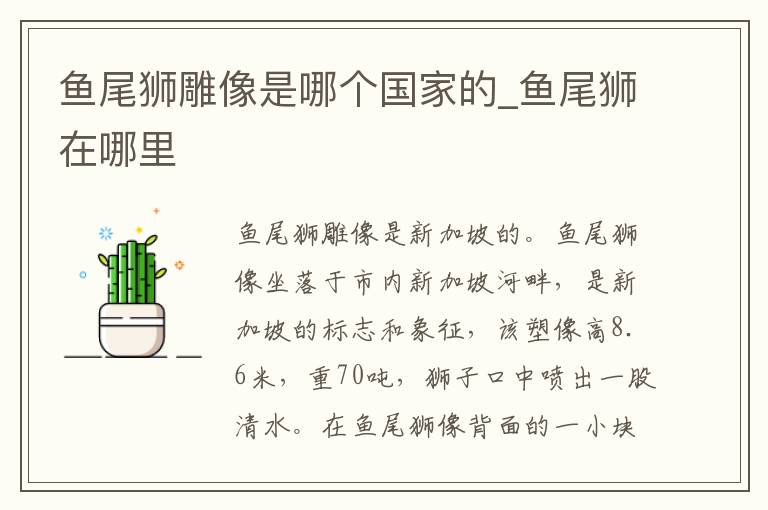 鱼尾狮雕像是哪个国家的_鱼尾狮在哪里