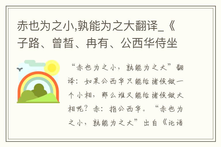赤也为之小,孰能为之大翻译_《子路、曾皙、冉有、公西华侍坐》原文