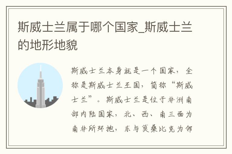 斯威士兰属于哪个国家_斯威士兰的地形地貌