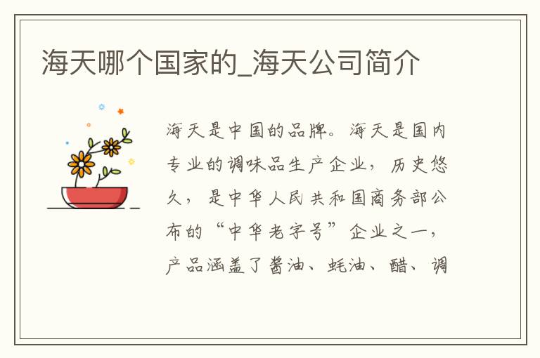 海天哪个国家的_海天公司简介
