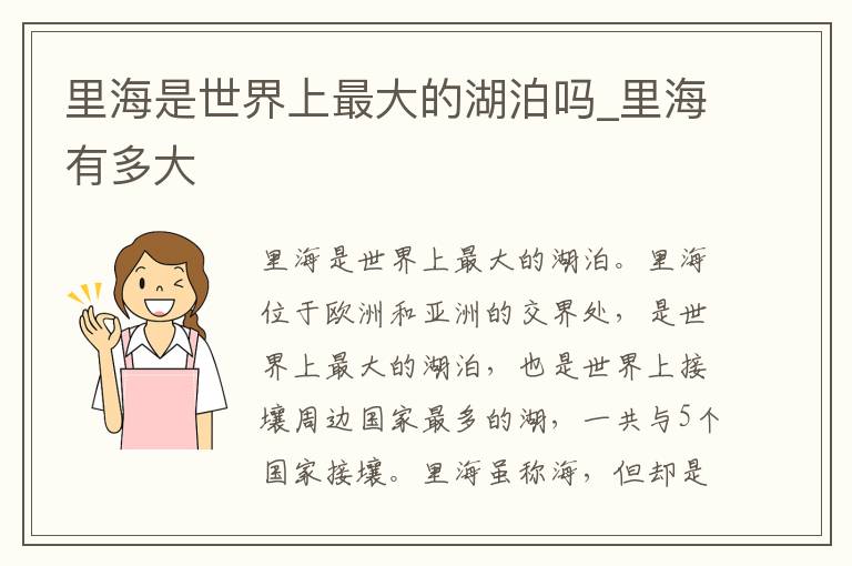 里海是世界上最大的湖泊吗_里海有