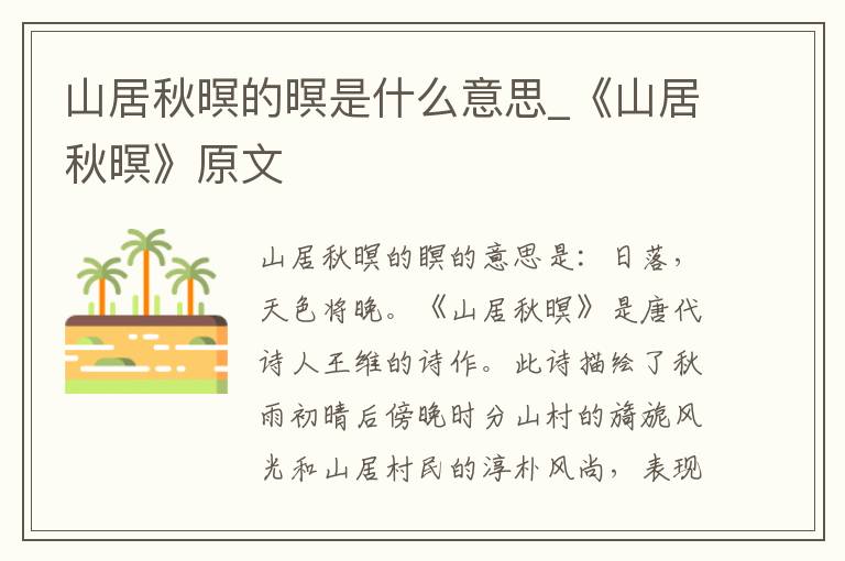 山居秋暝的暝是什么意思_《山居秋