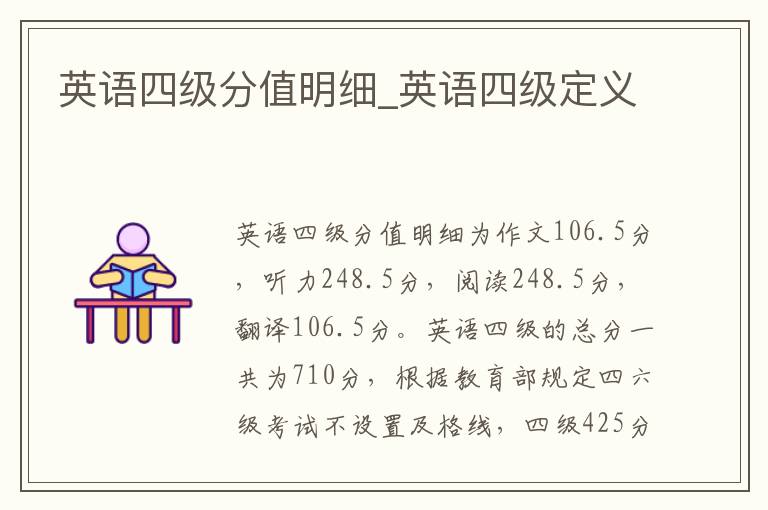 英语四级分值明细_英语四级定义