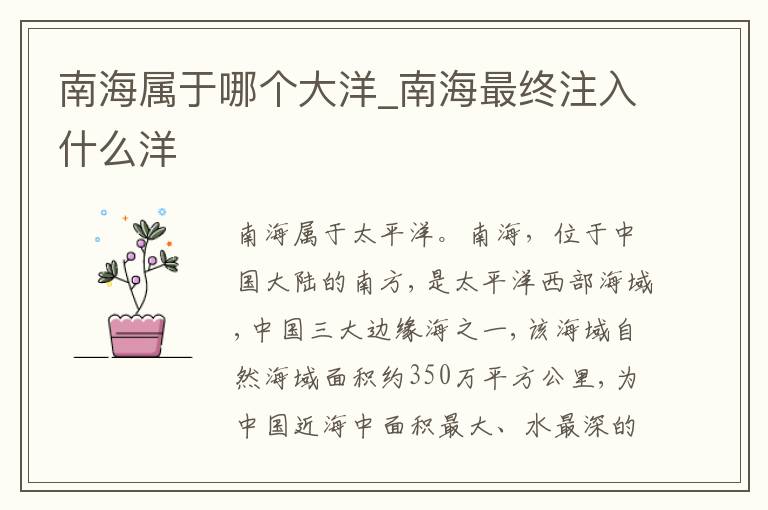 南海属于哪个大洋_南海最终注入什么洋