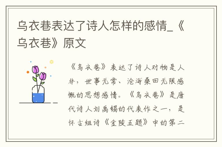 乌衣巷表达了诗人怎样的感情_《乌衣巷》原文