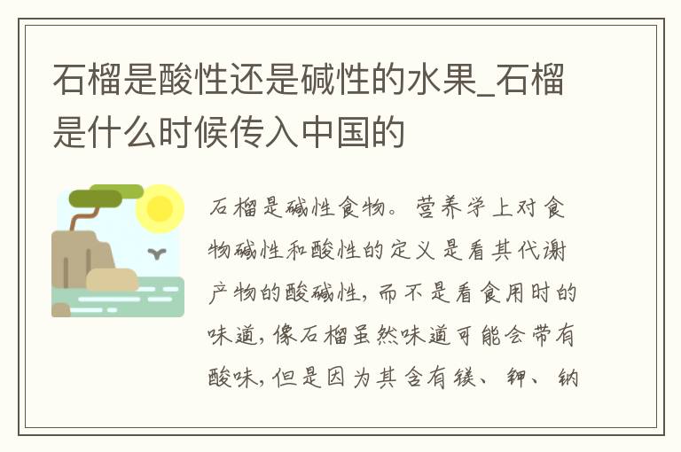 石榴是酸性还是碱性的水果_石榴是