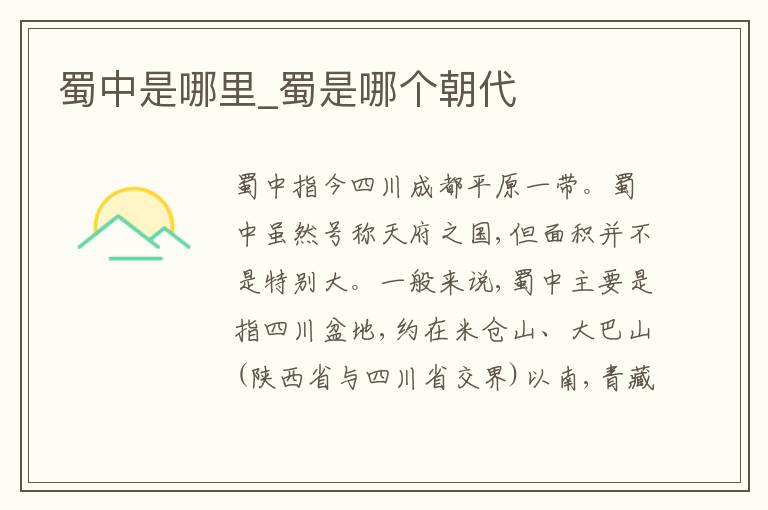 蜀中是哪里_蜀是哪个朝代