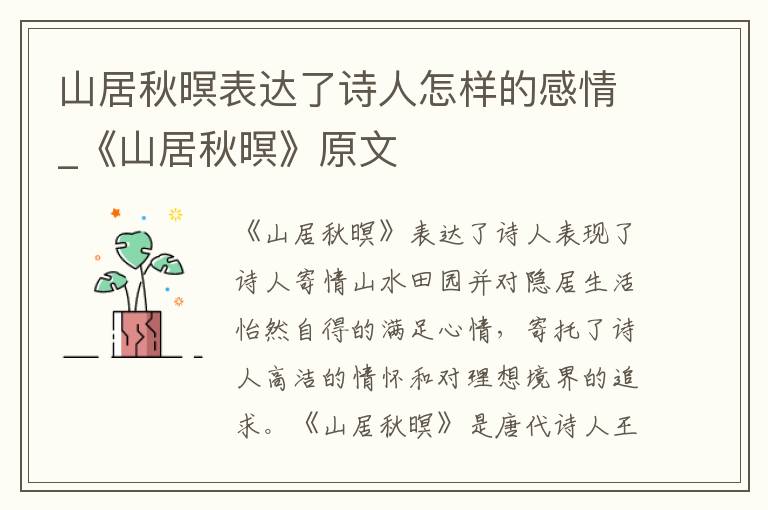 山居秋暝表达了诗人怎样的感情_《