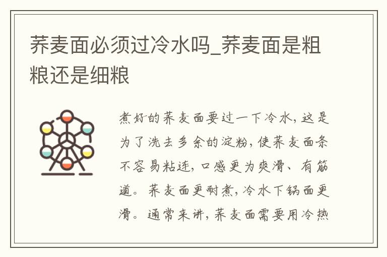 荞麦面必须过冷水吗_荞麦面是粗粮还是细粮