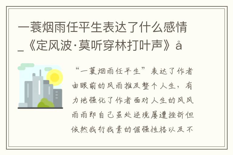 一蓑烟雨任平生表达了什么感情_《定风波·莫听穿林打叶声》原文