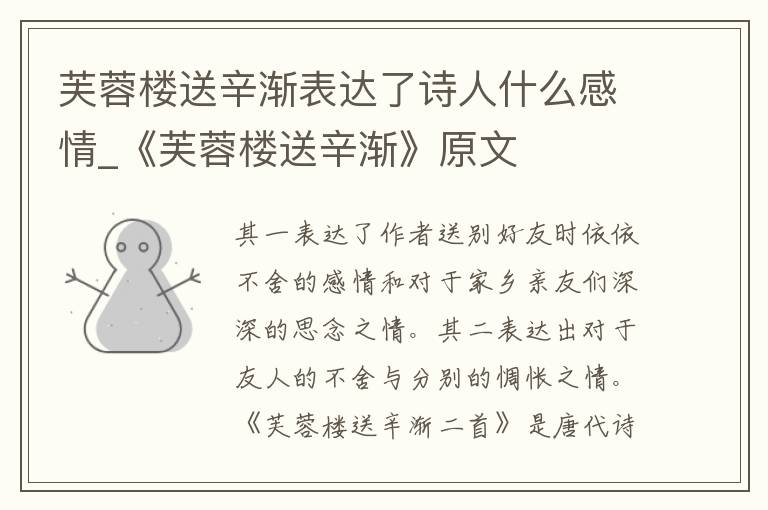 芙蓉楼送辛渐表达了诗人什么感情_