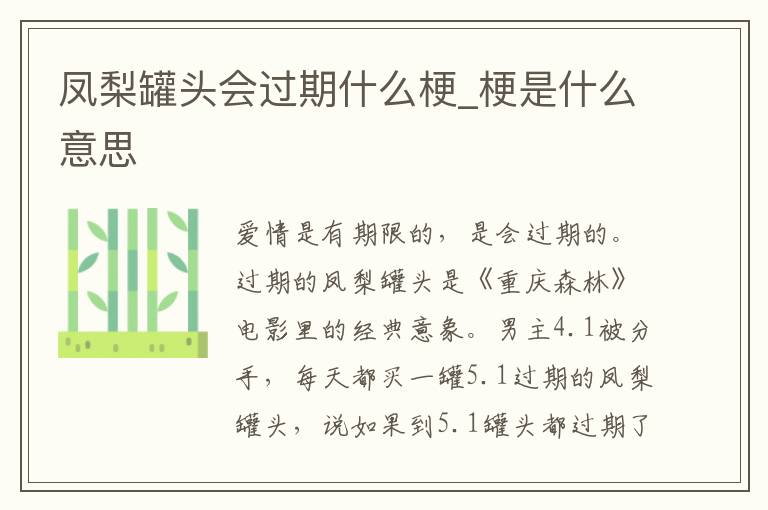 凤梨罐头会过期什么梗_梗是什么意思