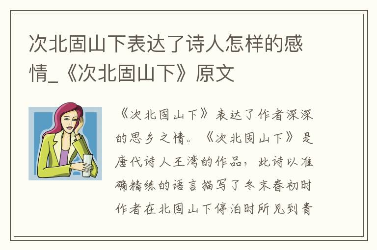 次北固山下表达了诗人怎样的感情_《次北固山下》原文