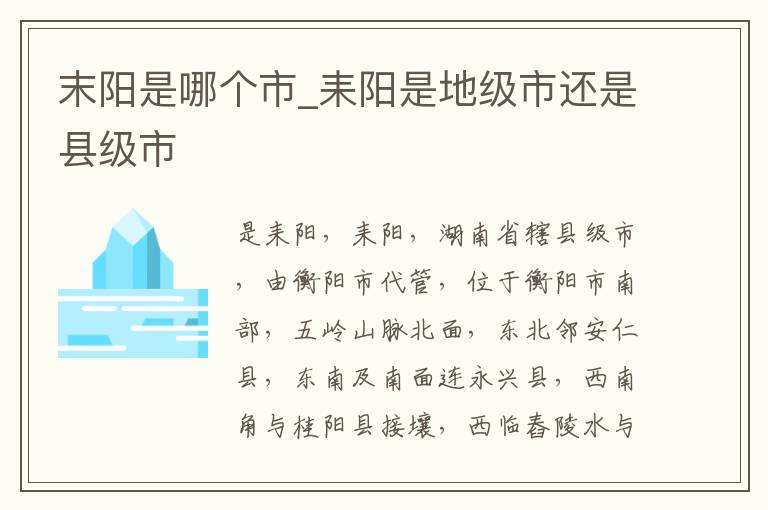 末阳是哪个市_耒阳是地级市还是县级市