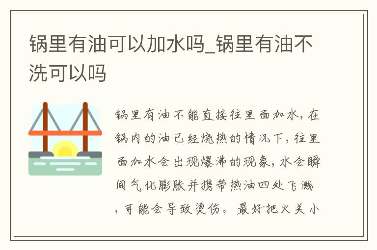锅里有油可以加水吗_锅里有油不洗可以吗