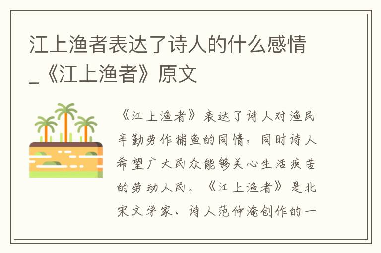 江上渔者表达了诗人的什么感情_《