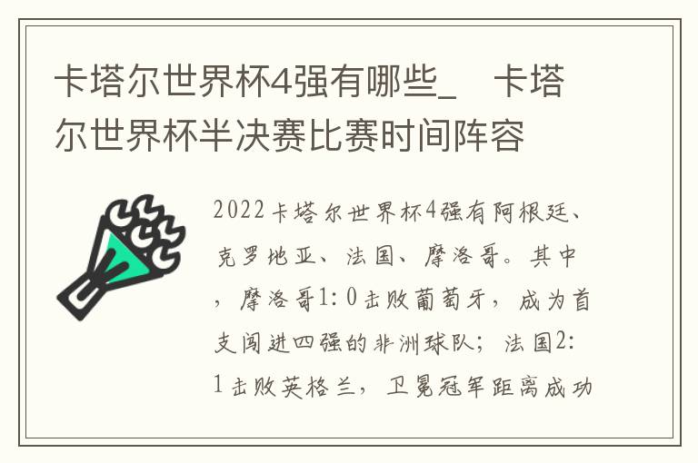 卡塔尔世界杯4强有哪些_　卡塔尔世