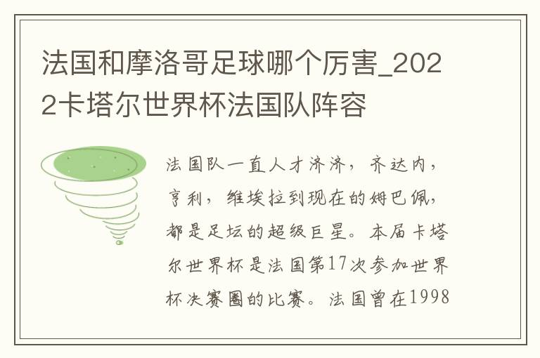 法国和摩洛哥足球哪个厉害_2022卡塔尔世界杯法国队阵容