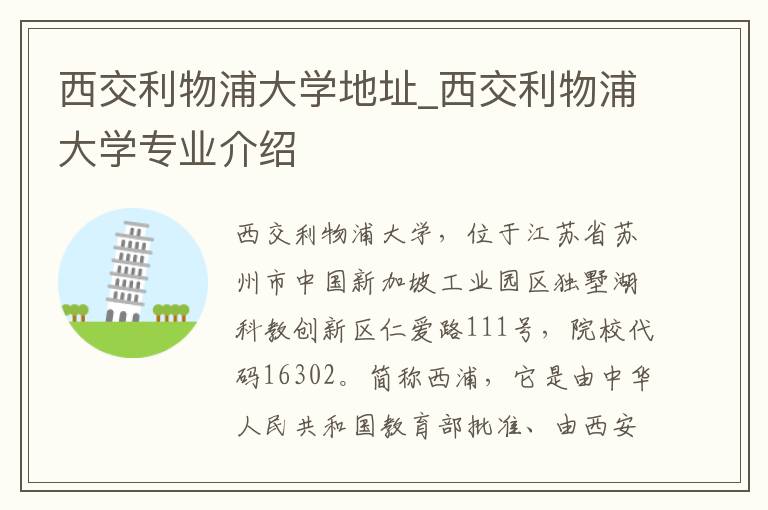 西交利物浦大学地址_西交利物浦大学专业介绍