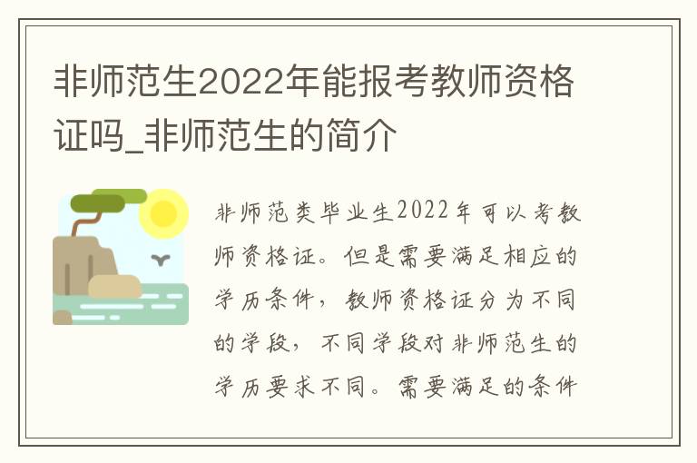 非师范生2022年能报考教师资格证吗_非师范生的简介