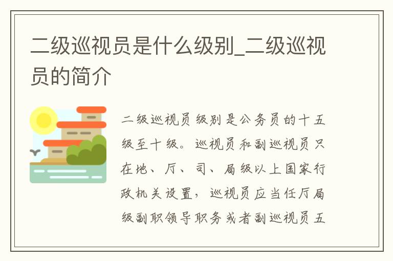 二级巡视员是什么级别_二级巡视员的简介