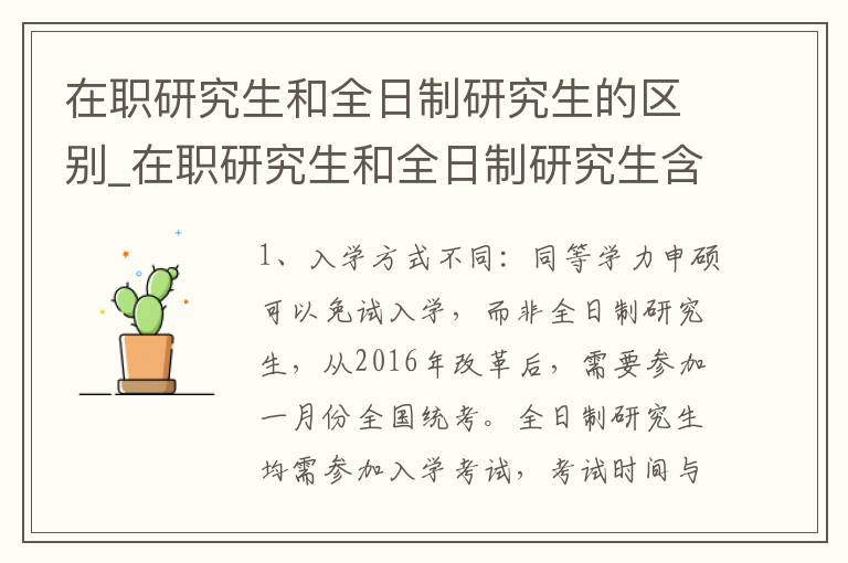 在职研究生和全日制研究生的区别_在职研究生和全日制研究生含金量