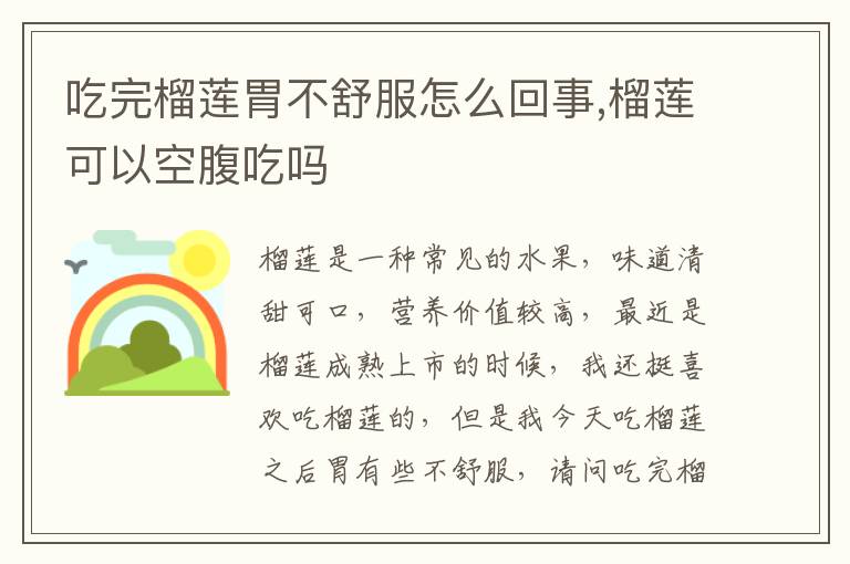 吃完榴莲胃不舒服怎么回事,榴莲可以空腹吃吗