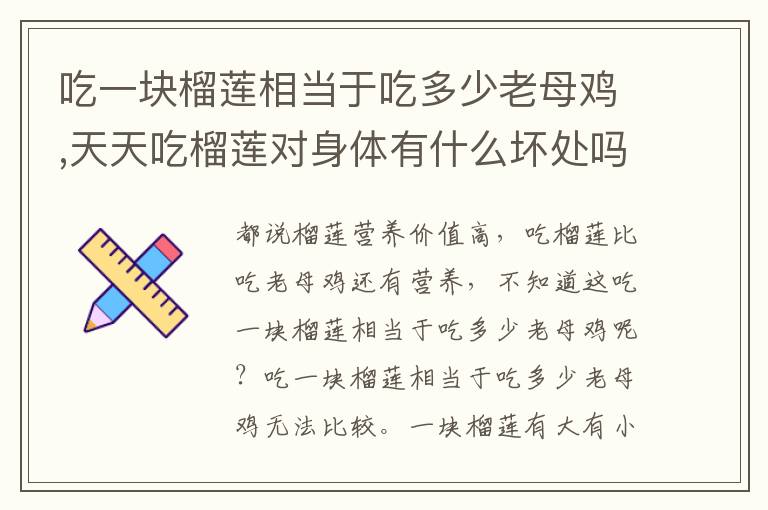 吃一块榴莲相当于吃多少老母鸡,天天吃榴莲对身体有什么坏处吗