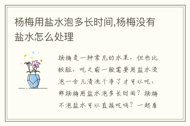 杨梅用盐水泡多长时间,杨梅没有盐水怎么处理