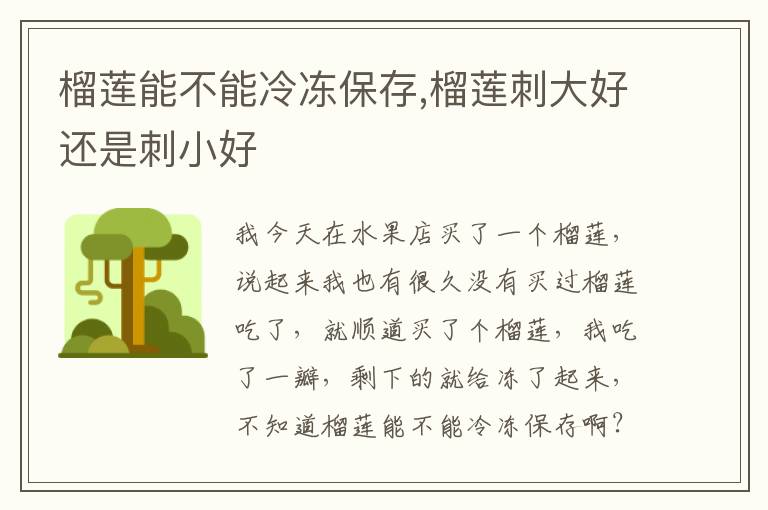 榴莲能不能冷冻保存,榴莲刺大好还是刺小好