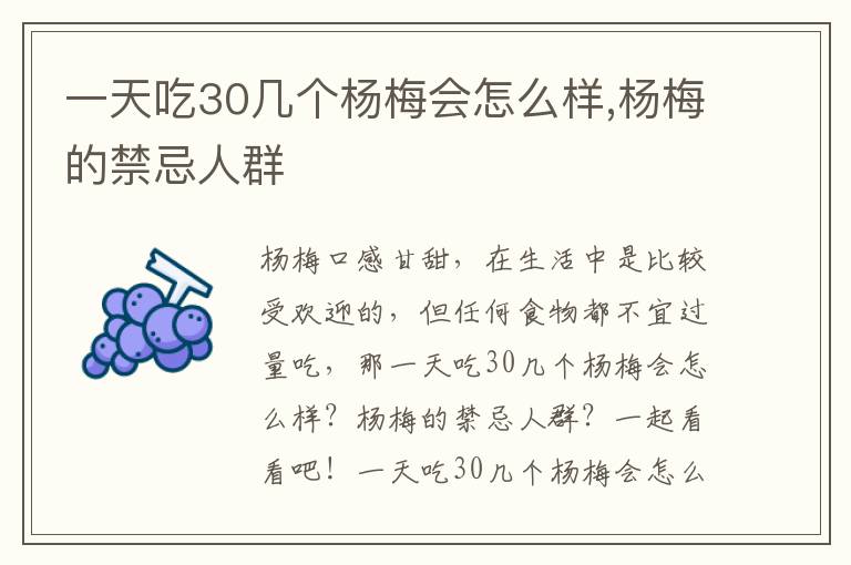 一天吃30几个杨梅会怎么样,杨梅的禁忌人群