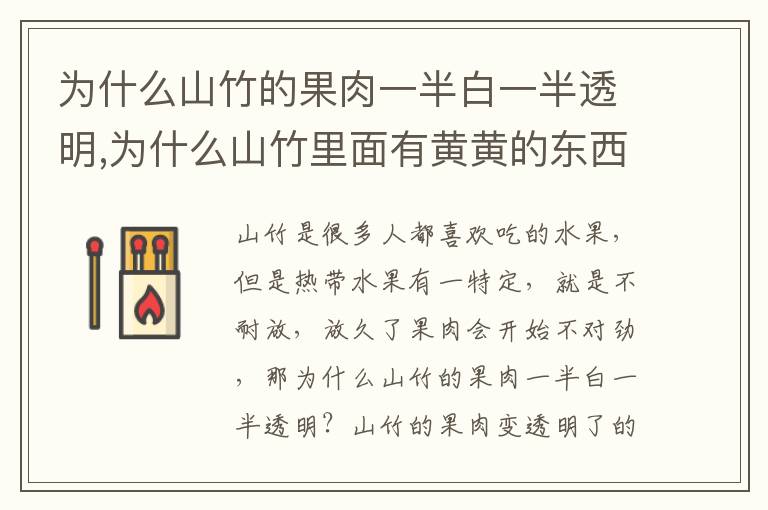 为什么山竹的果肉一半白一半透明,为什么山竹里面有黄黄的东西