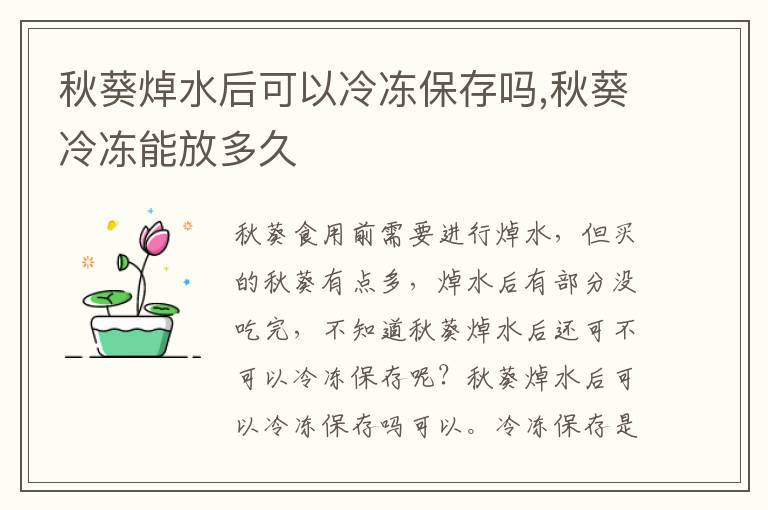 秋葵焯水后可以冷冻保存吗,秋葵冷冻能放多久