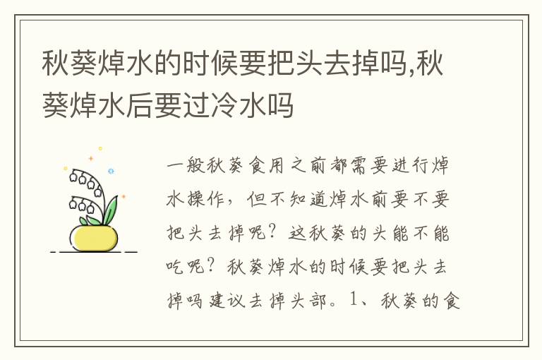 秋葵焯水的时候要把头去掉吗,秋葵焯水后要过冷水吗