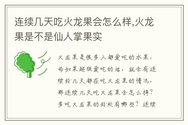 连续几天吃火龙果会怎么样,火龙果